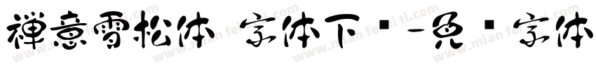 禅意雪松体 字体下载字体转换